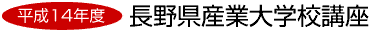 平成14年度　長野県産業大学校