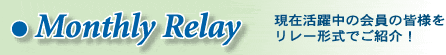Monthly Relay：現在活躍中の会員の皆様をリレー形式で紹介！